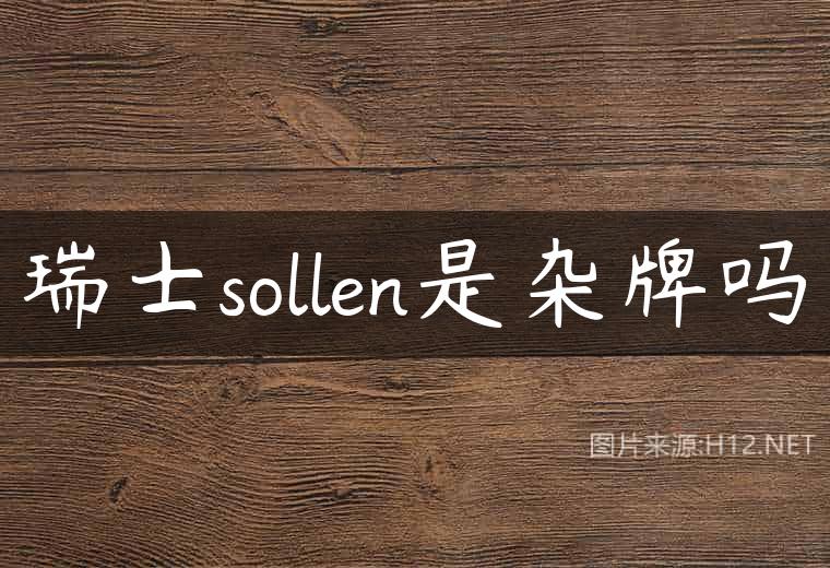瑞士sollen是杂牌吗