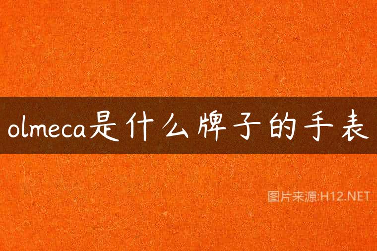 olmeca是什么牌子的手表