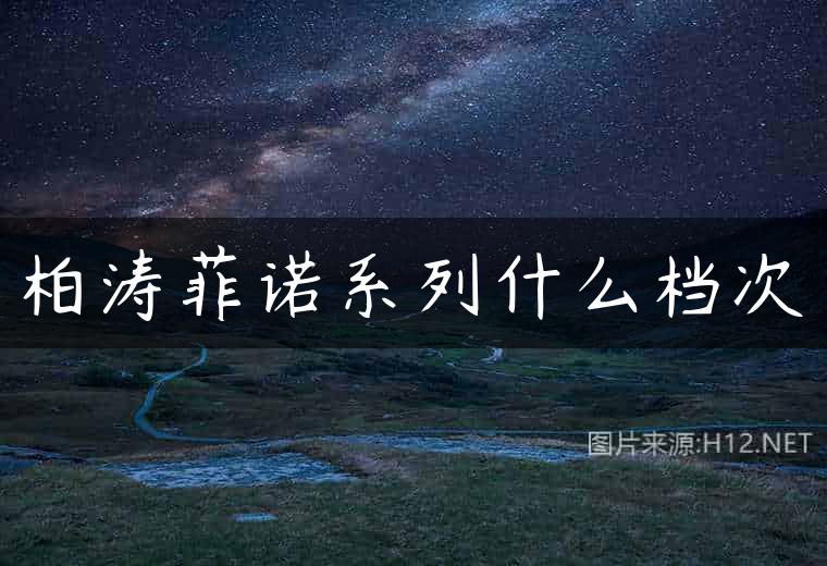柏涛菲诺系列什么档次