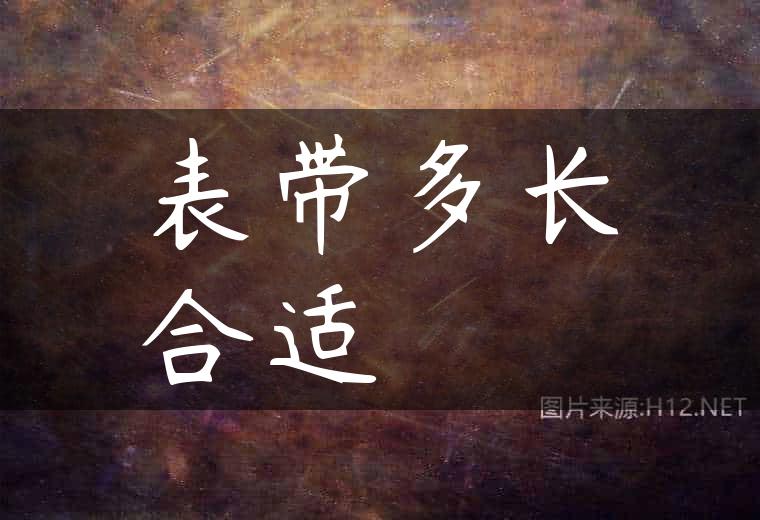 表带多长合适
