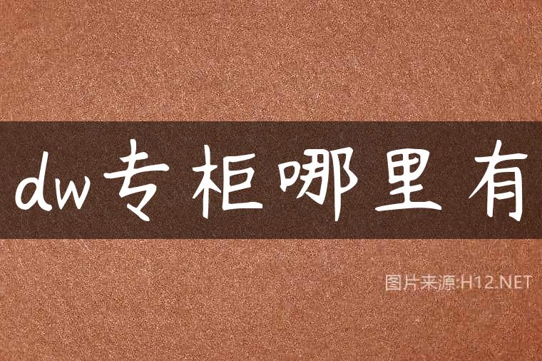 dw专柜哪里有