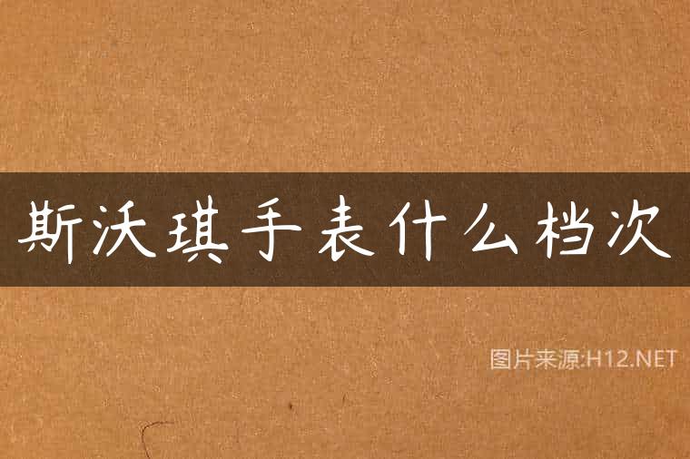 斯沃琪手表什么档次