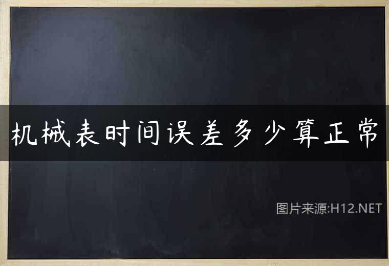 机械表时间误差多少算正常