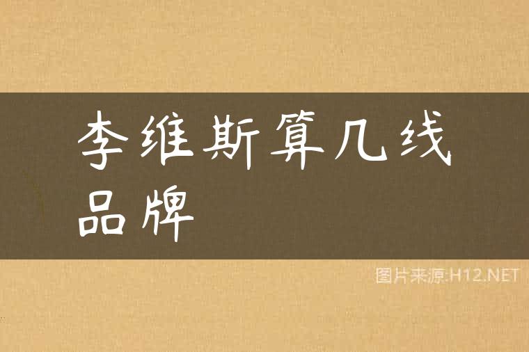 李维斯算几线品牌