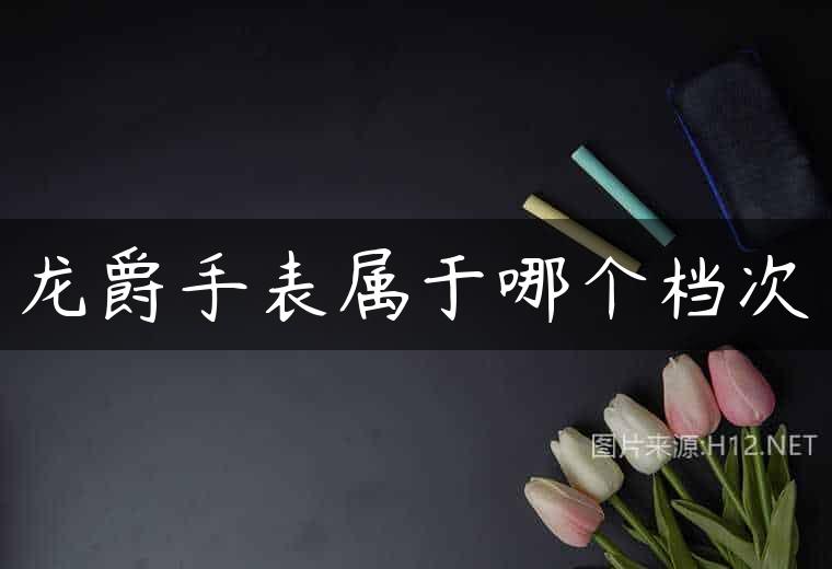 龙爵手表属于哪个档次