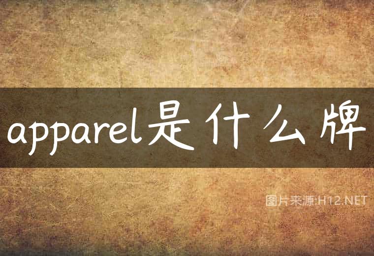 apparel是什么牌