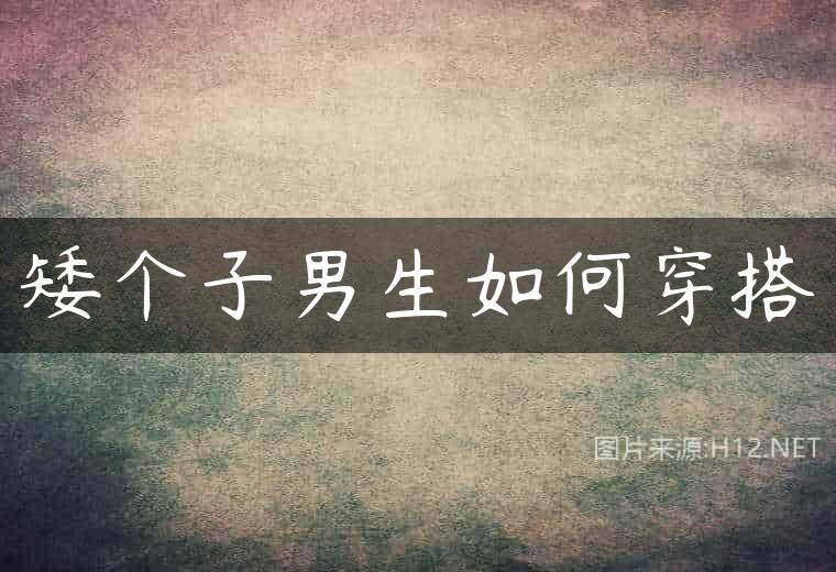 矮个子男生如何穿搭