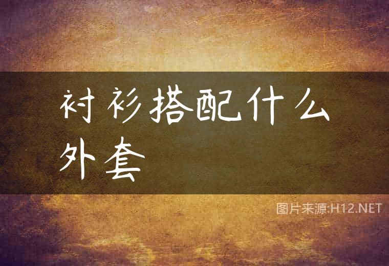 衬衫搭配什么外套
