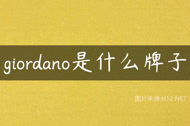 giordano是什么牌子
