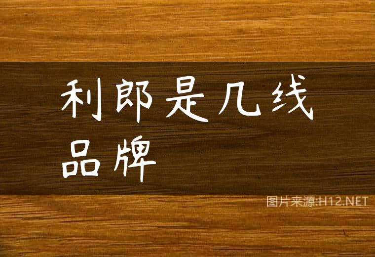 利郎是几线品牌