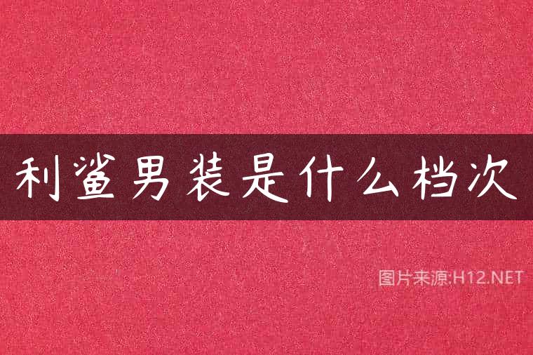 利鲨男装是什么档次