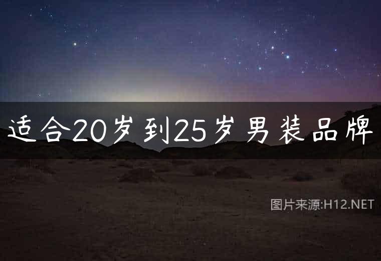 适合20岁到25岁男装品牌