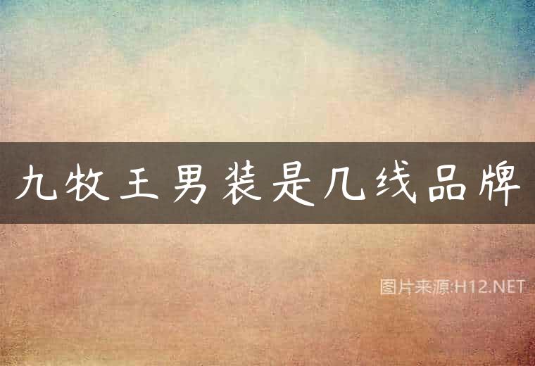 九牧王男装是几线品牌