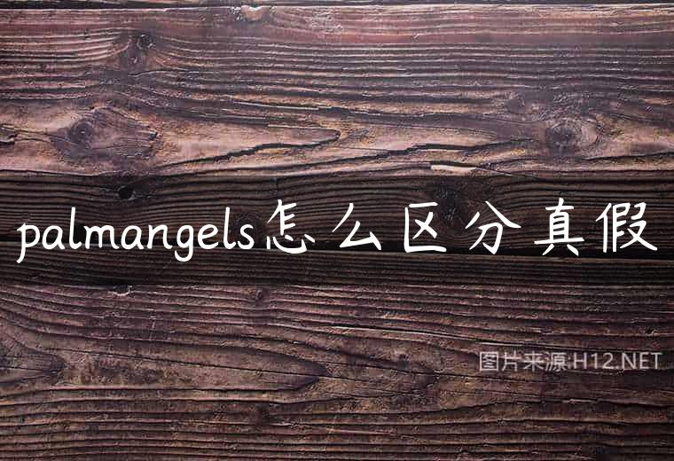 palmangels怎么区分真假