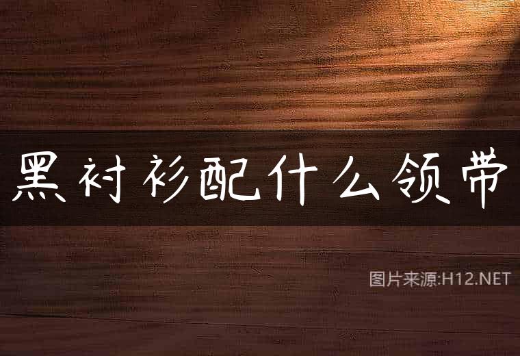 黑衬衫配什么领带