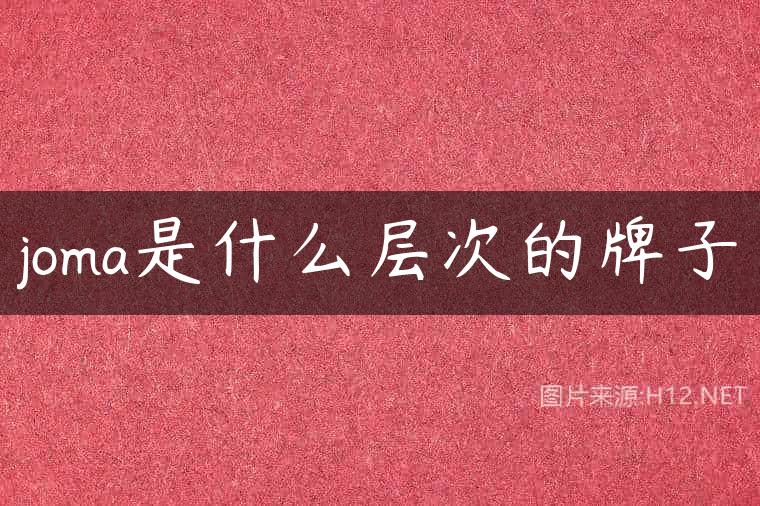 joma是什么层次的牌子