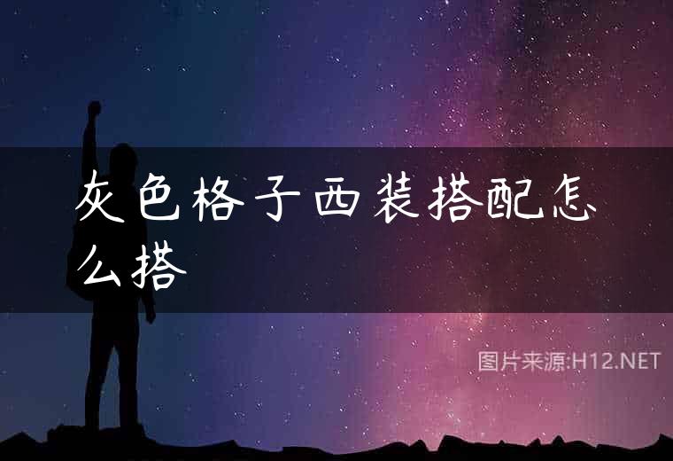灰色格子西装搭配怎么搭