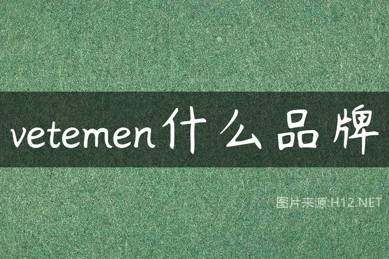 vetemen什么品牌