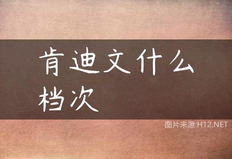 肯迪文什么档次