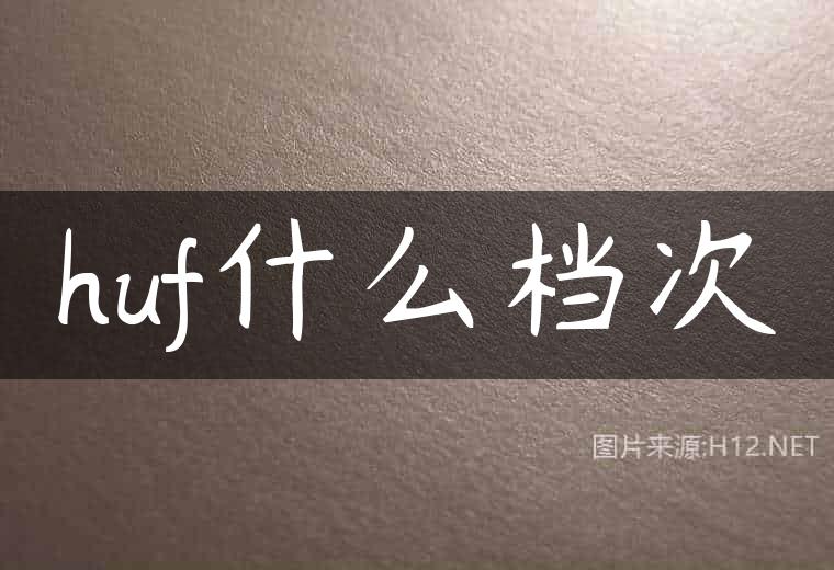huf什么档次
