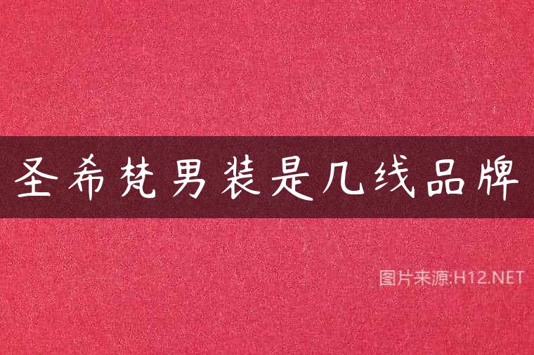 圣希梵男装是几线品牌