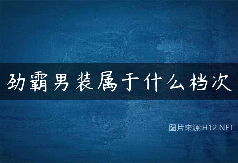 劲霸男装属于什么档次