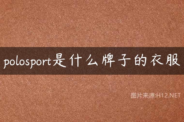 polosport是什么牌子的衣服
