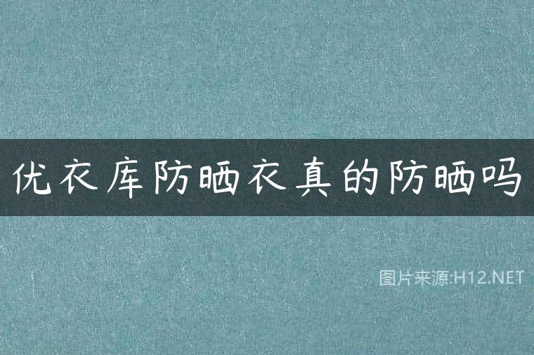 优衣库防晒衣真的防晒吗