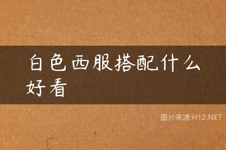 白色西服搭配什么好看