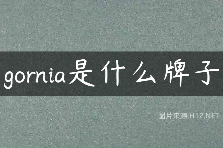 gornia是什么牌子