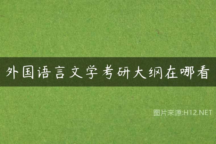 外国语言文学考研大纲在哪看