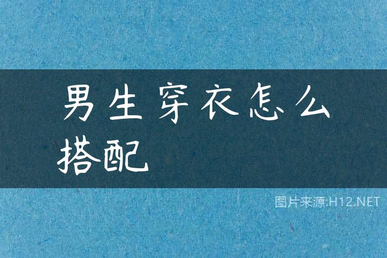 男生穿衣怎么搭配