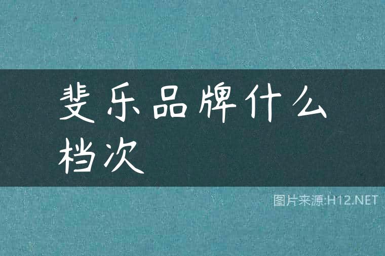 斐乐品牌什么档次