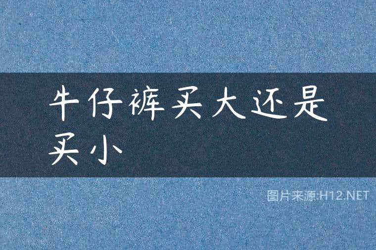 牛仔裤买大还是买小
