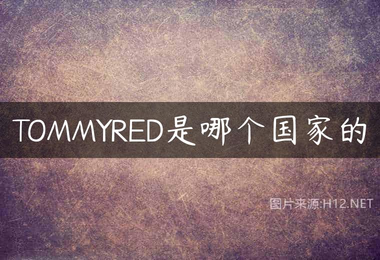 TOMMYRED是哪个国家的