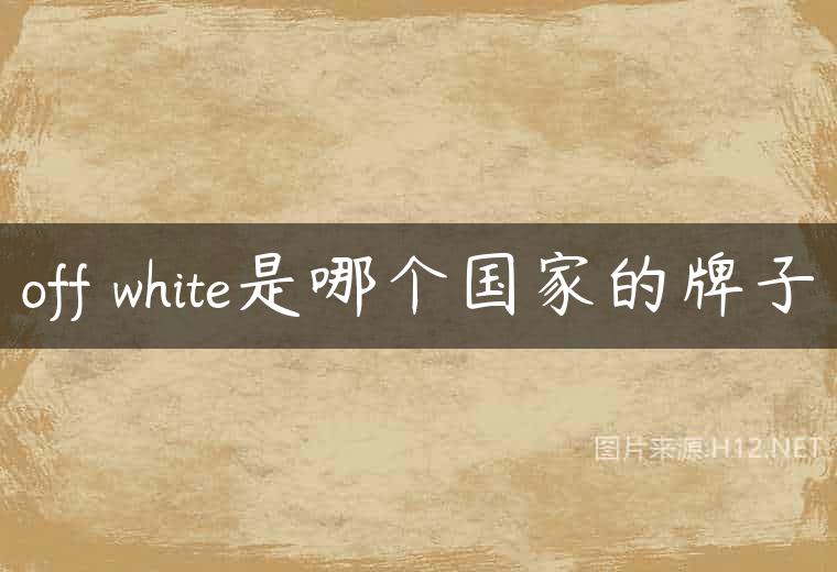 off white是哪个国家的牌子