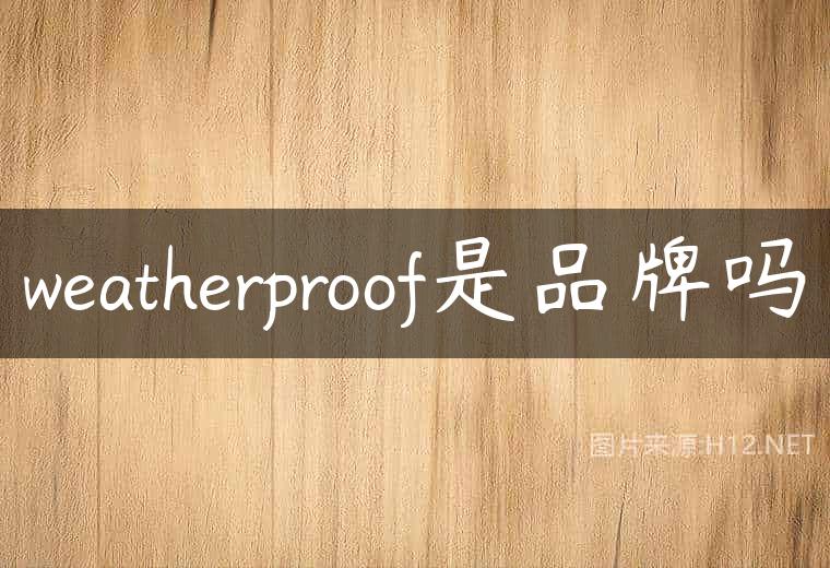 weatherproof是品牌吗