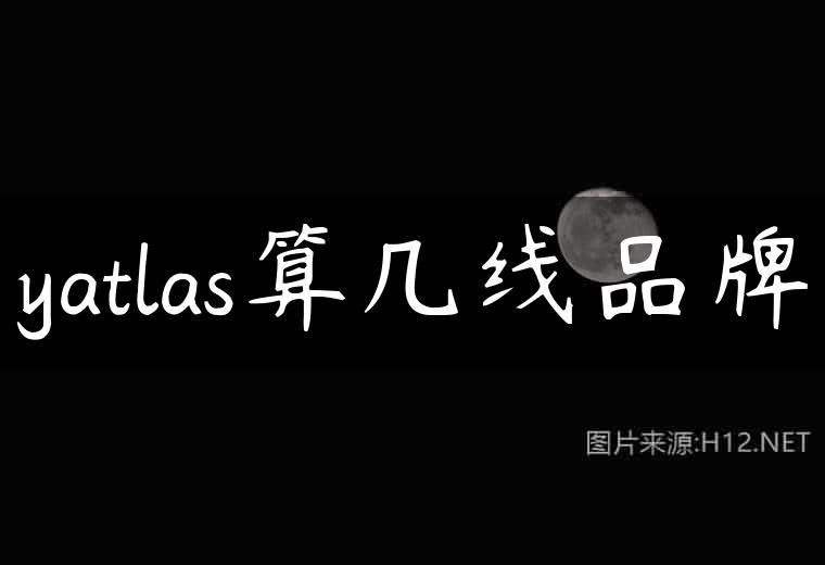 yatlas算几线品牌