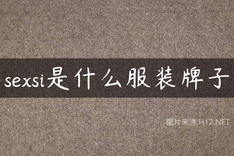 sexsi是什么服装牌子