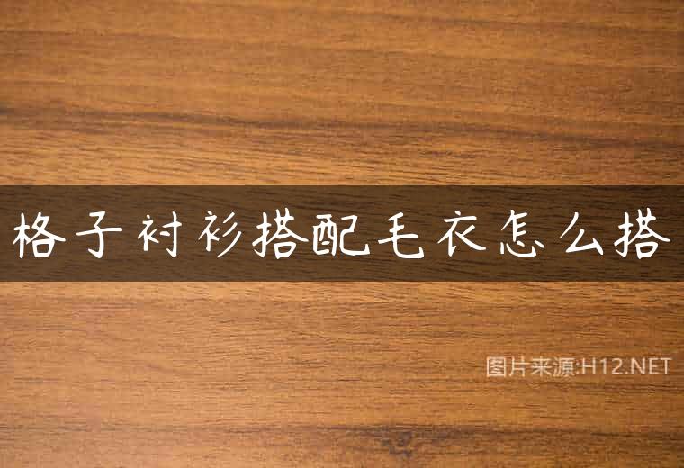 格子衬衫搭配毛衣怎么搭