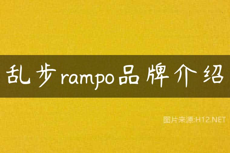 乱步rampo品牌介绍