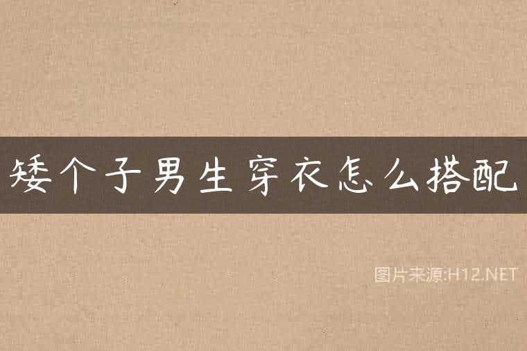 矮个子男生穿衣怎么搭配