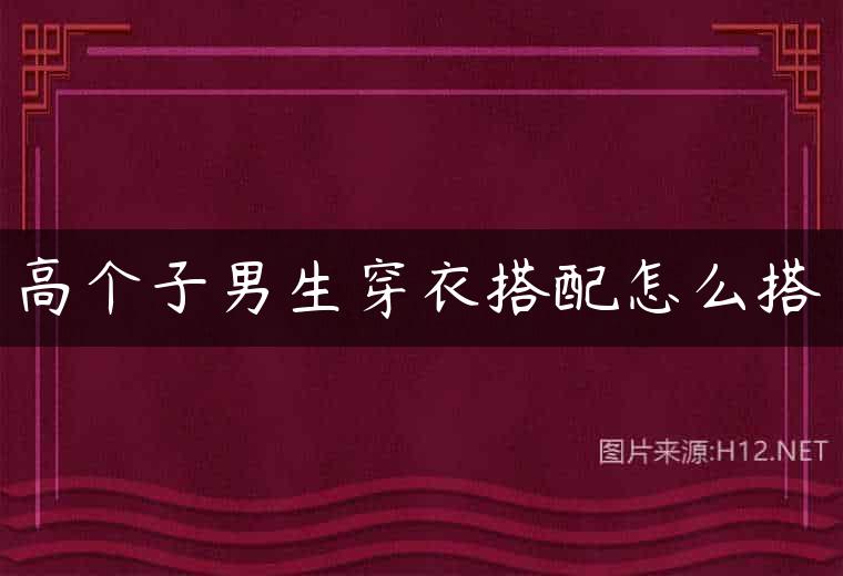 高个子男生穿衣搭配怎么搭