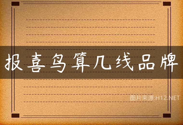 报喜鸟算几线品牌