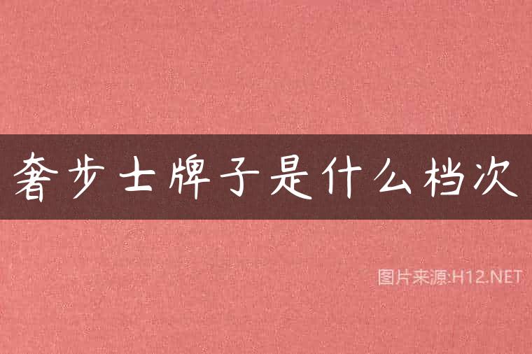 奢步士牌子是什么档次