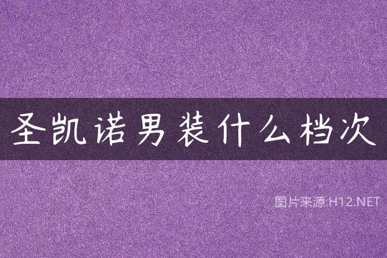 圣凯诺男装什么档次
