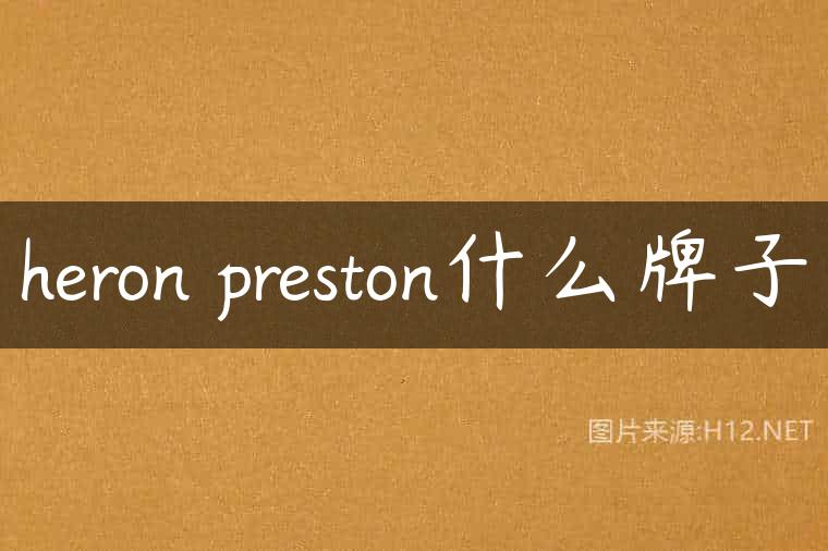 heron preston什么牌子