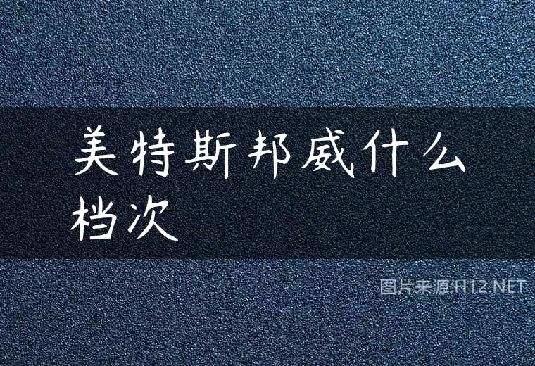 美特斯邦威什么档次