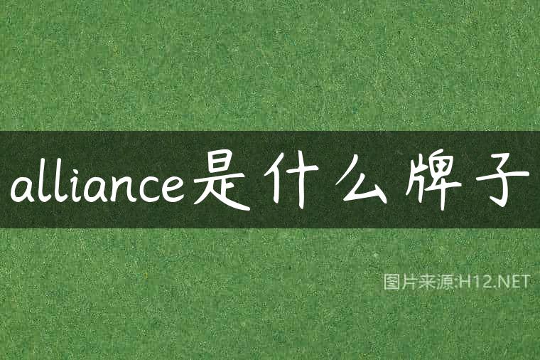 alliance是什么牌子