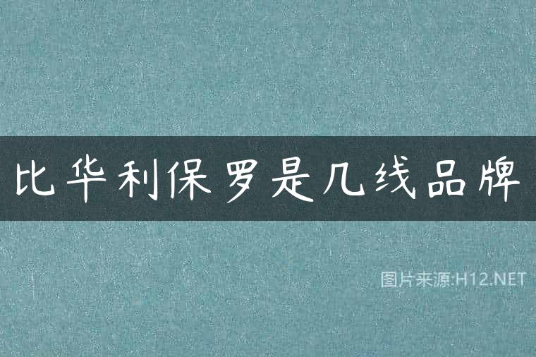 比华利保罗是几线品牌